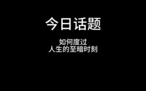 就挺秃然的弃妇重生，如何度过？