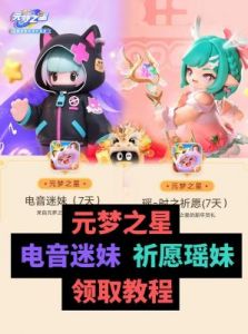 元梦之星电音迷妹如何获取？