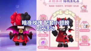 如何获取《元梦之星：暗夜玫瑰》？