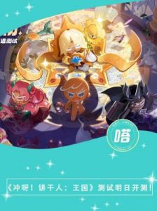 冲啊！饼干人王国兑换码