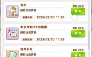 如何获得闪耀优俊少女的预约奖励