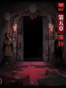 纸嫁衣2第五章全攻略