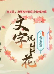文字找茬，挑选目标图文指南