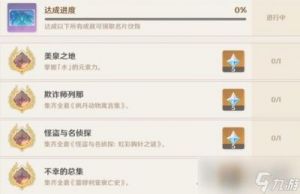 原神尘世巡游第四辑全任务攻略100%解锁指南