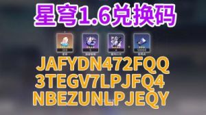 崩坏星穹铁道兑换码大全
