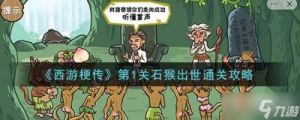西游梗传：石猴出世的图文攻略
