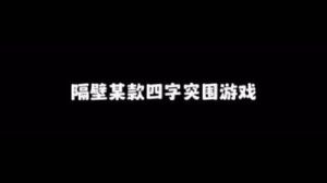 揭秘邻居的文字游戏：图文攻略助你找出漏洞