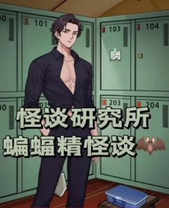 怪谈研究所的复仇攻略