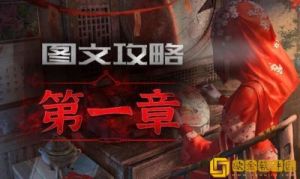 《纸嫁衣3》第一章攻略