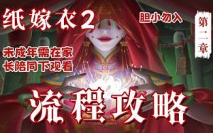 纸嫁衣2第二章：如何轻松通过指针