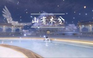 逆水寒手游人间任务“山有木兮”图文流程