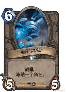 炉石传说中立冰川元素点评：适合法师的灵活元素
