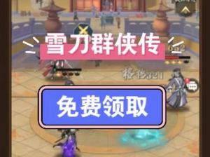 《雪刀群侠传》将于3月24日上午10点启动全新服务器