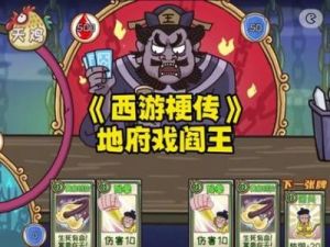 《西游记》梗传地府改命图文攻略