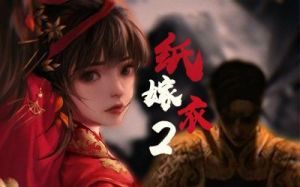 《纸嫁衣2》戏服的来源与分布