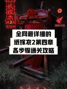 纸嫁衣2龟甲攻略