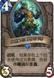 炉石传说中的托维尔塑石师点评，或将成为海盗快速攻克星