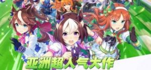 米浴育成闪耀优俊少女攻略