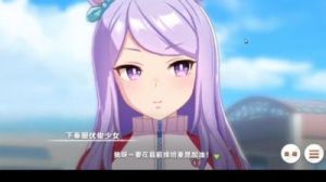 闪耀优俊少女的真实培育攻略