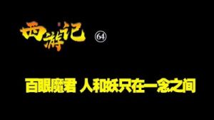 《西游记》梗传：百眼魔君图文攻略