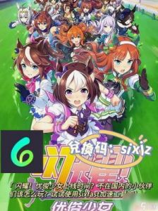 闪耀优俊少女歌剧养成攻略