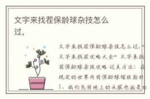 文字版“找茬”保龄球杂技图文攻略
