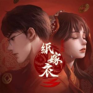 纸嫁衣3中福禄寿喜的寓意解析
