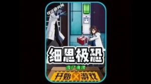 怪谈研究所的“尸速列车”攻略