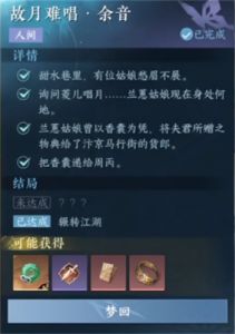 逆水寒手游人间任务——此情须问图文流程