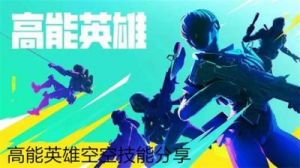 高能英雄空空的技能介绍
