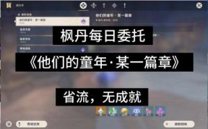 原神：枫丹每日委托成就汇总
