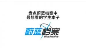 如何调整蔚蓝档案中老师的名字发音