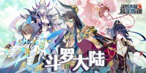 斗罗大陆3：龙王传说竞技场PVP玩法详解