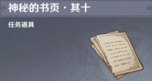 原神神秘书页的用途