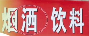 寻找错别字：床上温暖如春的图文指南