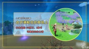 原神在开满鲜花的草地上图文流程