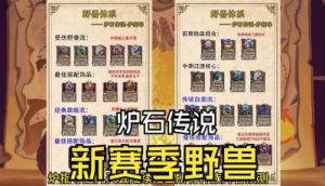 炉石传说野兽超生流，拒绝青玉！美服前百野兽德崛起