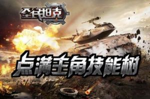 《全民坦克》将于3月23日22时启动全新服务器活动