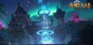 光明大陆手游幽梦岛普通难度通关攻略
