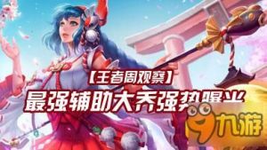揭秘新版本最强势辅助英雄，大乔领衔最强辅助阵容