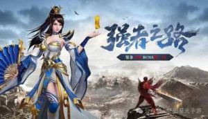 冰灵龙皇BOSS装备在传奇霸业手游中的爆率及装备介绍分析