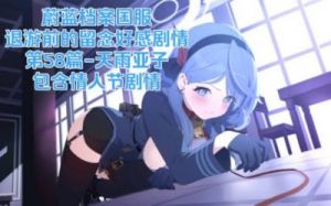 蔚蓝档案好感剧情可回顾吗