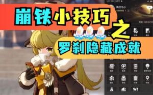 如何培养《崩坏星球》中的铁道罗刹角色