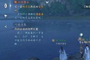 逆水寒手游人间任务窃说书图文流程