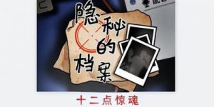 十二点惊魂攻略：揭秘隐秘档案