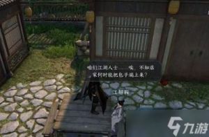 逆水寒手游人间任务“江湖梦远”图文流程