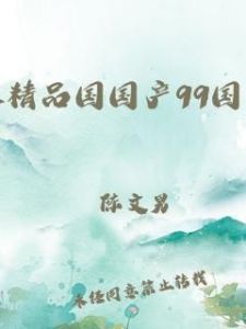 99精产国品一二三产区：最新潮流汇聚之地
