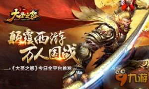 《大圣之怒》将于4月10日10时在新服新区启动全新活动！