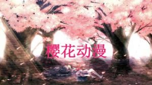 樱花动漫官方网站，快来一睹风采！