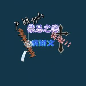 霸道总裁的禁忌之恋（且禁双引号包裹）